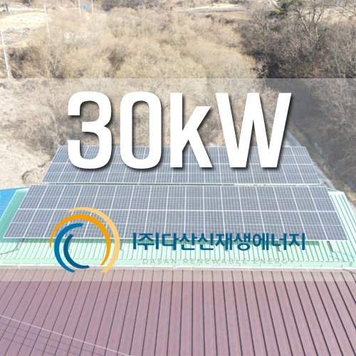 전북 장수군 장수읍 태양광 30kW 설치