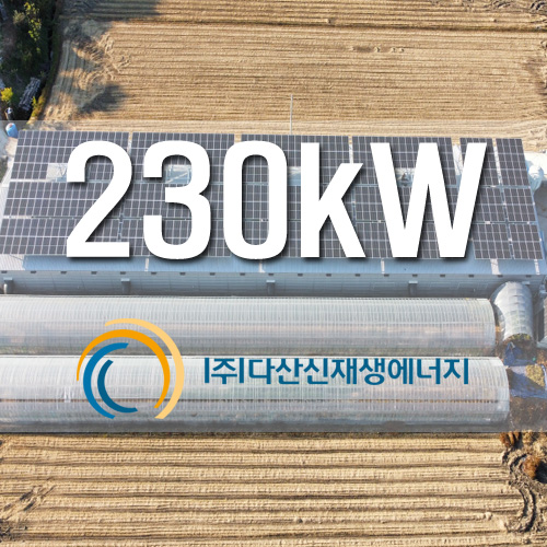 충남 보령시 주산면 농촌태양광 230KW 사업용 설비설치