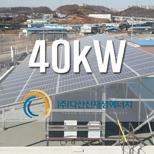 경기도 시흥시 공장 옥상 태양광 40kW 설치