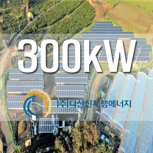 잡종지 태양광 사업용 설비 300KW 설치
