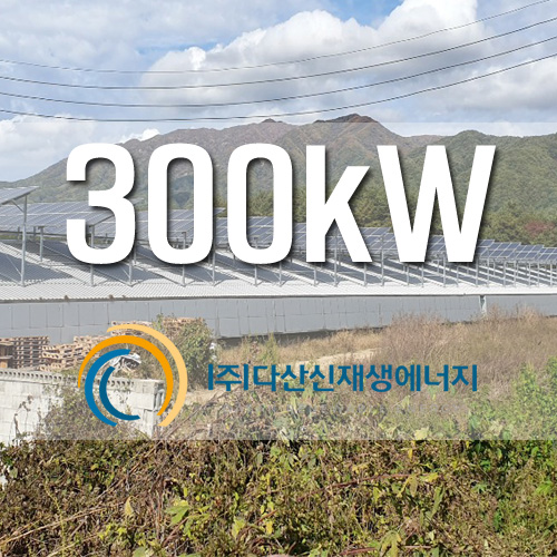 강원도 철원군 계사지붕 300kW 태양광 설치