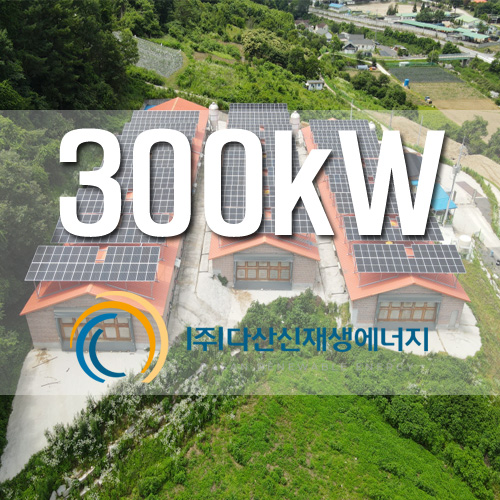 화천군 상서면 300kW 농촌태양광FIT