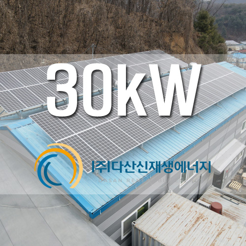 경기도 광주시 창고 지붕 위 30kW 태양광 설치