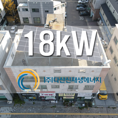 인천 청라 근생 옥상 18kW 한국형FIT 태양광