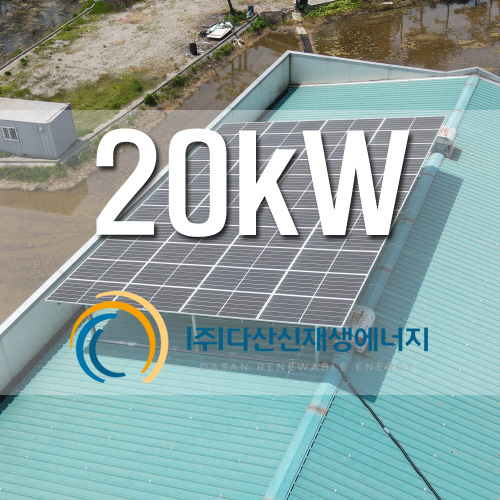 경기도 평택시 청북읍 지붕위 20kW 태양광 설치