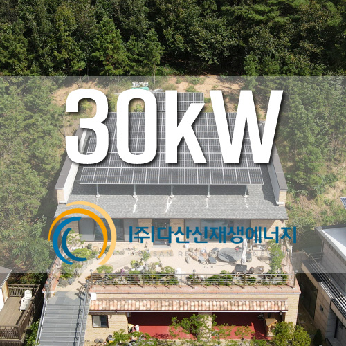 경기도 안성시 지붕위 30kW 한국형FIT