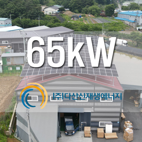 경기도 광주시 곤지암읍 65.52KW 승원태양광 발전소