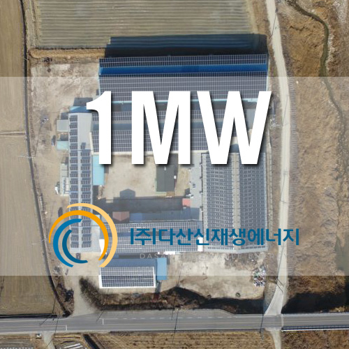 경상남도 함양군 건물위 지붕 1MW 태양광 발전소