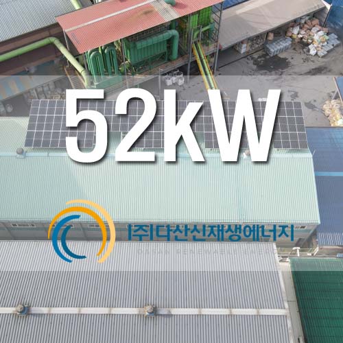 화성 팔탄면 산단 공장 52kw 태양광 건물지원사업