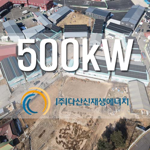 양주시 산업단지 태양광 발전소 500kW