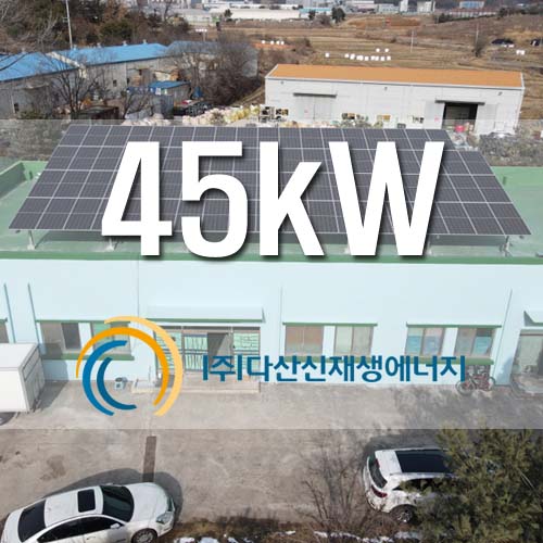 안성시 기업단지 공장 옥상 45kW 태양광 건물지원사업