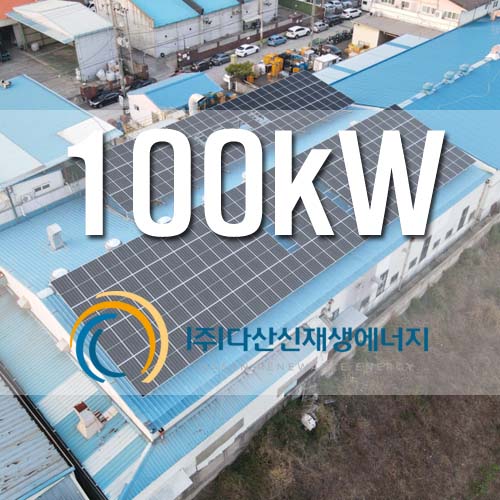 대구 달서구 산단 공장 지붕 100kW 금융지원사업