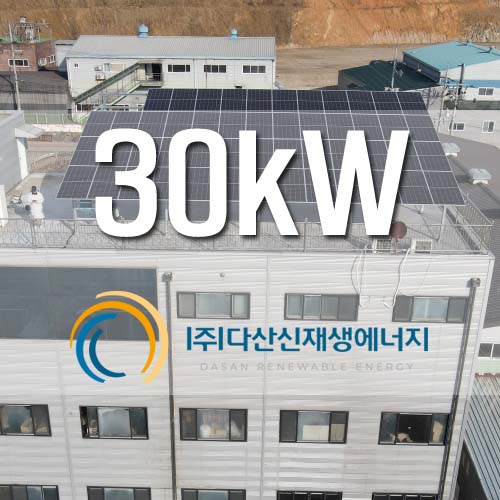 화성 마도면 산단 공장 사옥동 30kW 태양광 건물지원사업