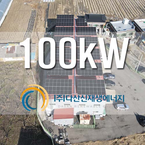 천안 서북구 공장 지붕 태양광 100kW 설치