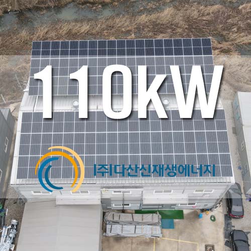 화성시 송산면 공장 2개동 지붕위 110kW 설치
