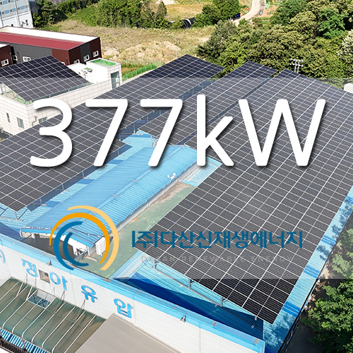 화성 산업단지 시설 공장 지붕 태양광 발전소 377kw 설치