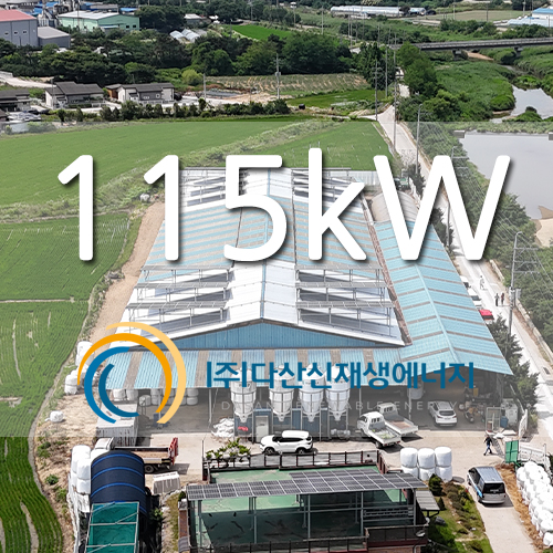 용인 처인구 축사 지붕위 115kw 태양광 발전소