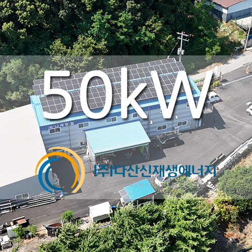 안성 공장 태양광 발전소 50kw 설치