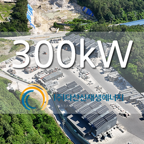 경기도 이천 산단 태양광 발전사업 300kw 설치