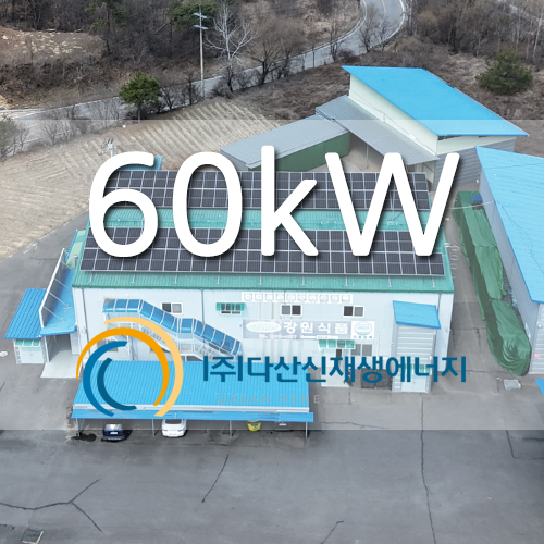강원 횡성군 식품창고 태양광 발전 60kw 설치