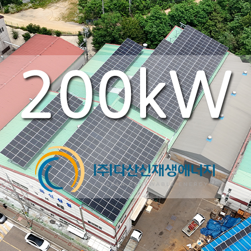 화성 장안면 공장 태양광 발전소 200kw 설치