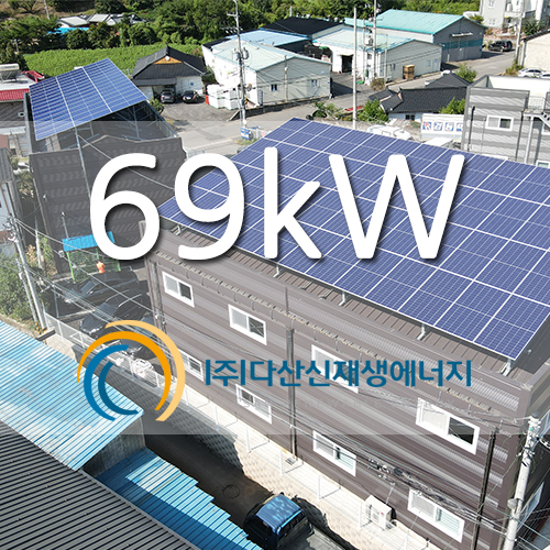 경기 남양주 창고 두개동 지붕 69kw 태양광 설치