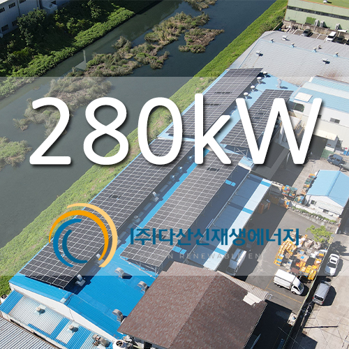 대구 산업단지 공장 태양광 발전소 280kw