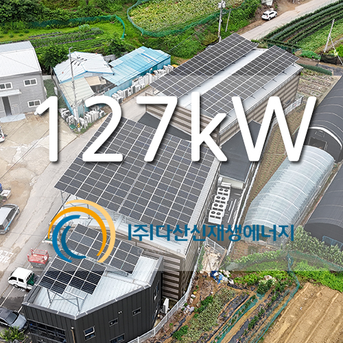 화성시 식품창고 태양광 발전소 127KW
