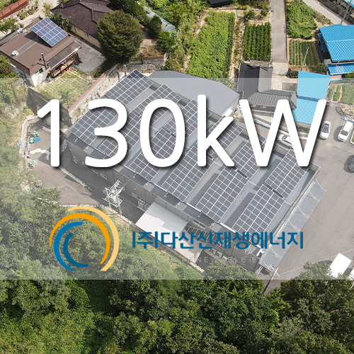 동두천 공장 지붕 130kw 태양광 발전소 설치