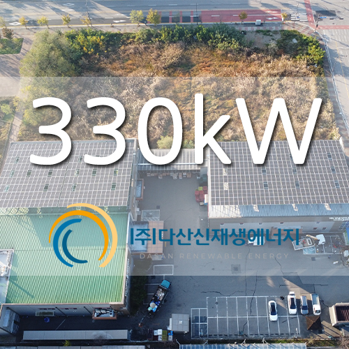 화성시 마도면 건물위 태양광 발전소 330kw 설치
