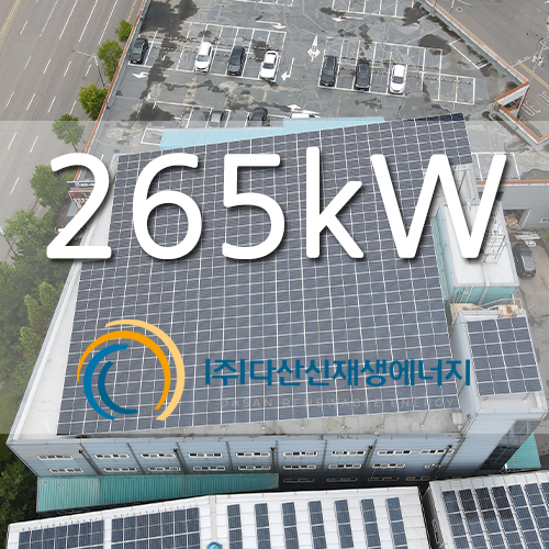 인천 서구 산업단지 공장 태양광 265kw 설치