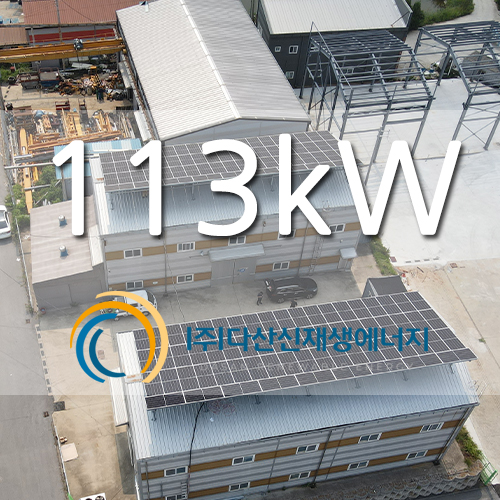 화성시 산업단지 내 공장 태양광 113kw 설치