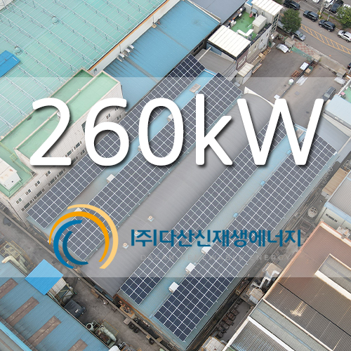 김포 산업단지 공장 지붕 260kw 태양광 발전소