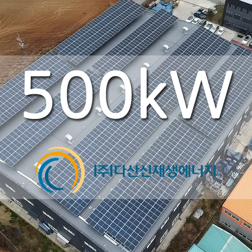 아산시 공장 지붕 태양광 발전소 500kw 설치