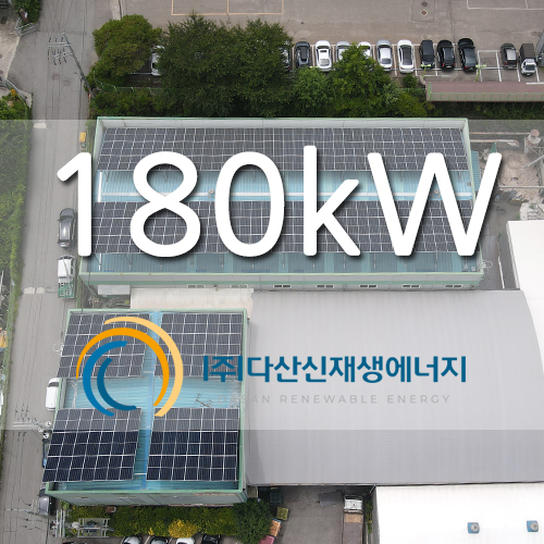 화성시 산업단지 내 공장 180kw 태양광 발전소 설치