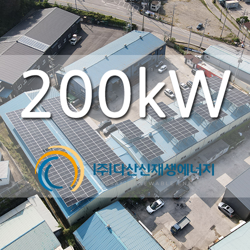 경기 포천시 정교리 산업단지 공장 태양광 200kw 설치