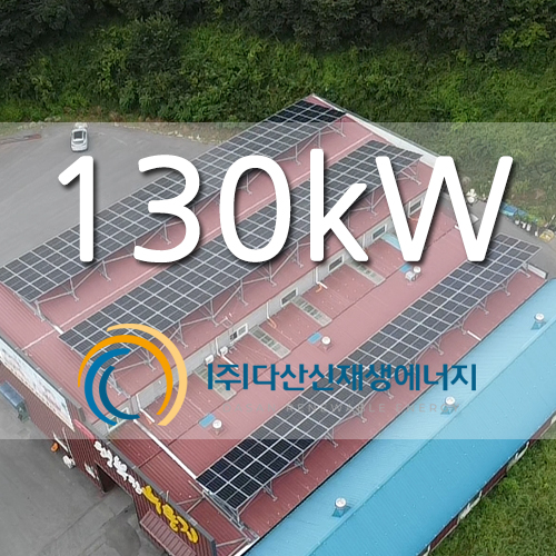 창고위 지붕 태양광 발전소 130kw 설치