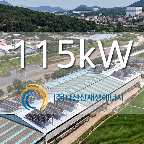 용인시 처인구 축사 지붕 위 115kw 태양광 발전소
