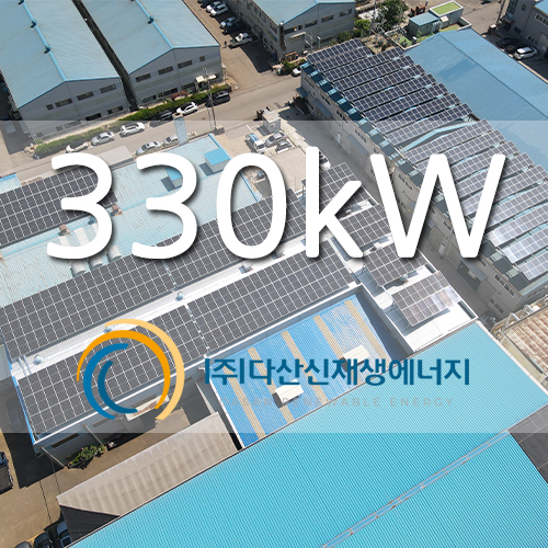 안산시 산업단지 내 시설 공장 330kw 발전소 설치