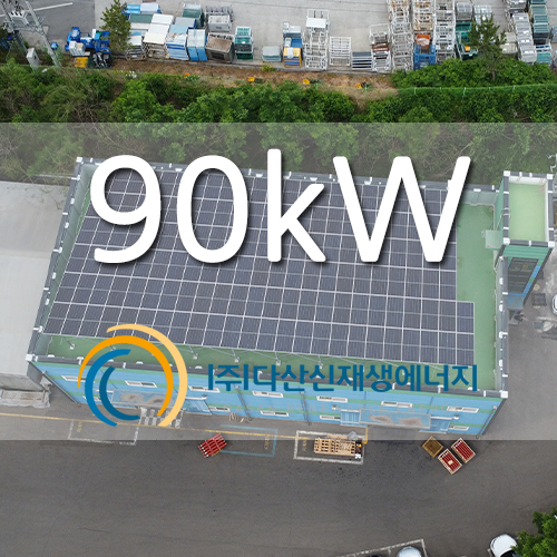 화성 마도면 산업단지 내 시설 90kw 태양광 발전소