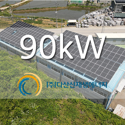 화성시 송산면 창고 지붕 태양광 90kw 설치