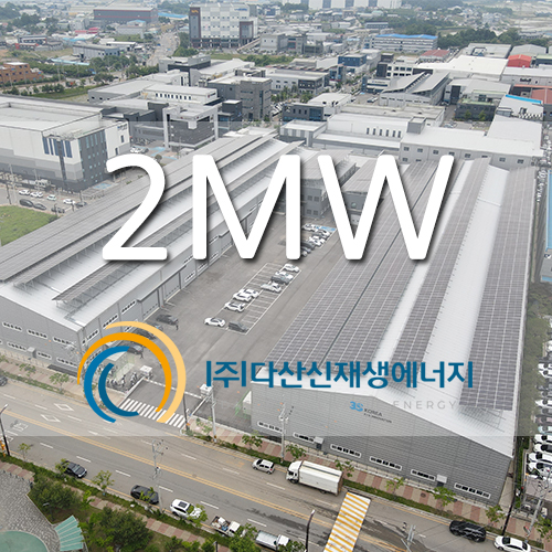 화성시 정남면 산업단지 내 시설 2MW 태양광 발전사업