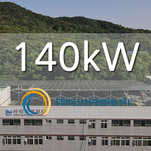 고양시 덕양구 노인복지 요양원 옥상 140KW 태양광 설치