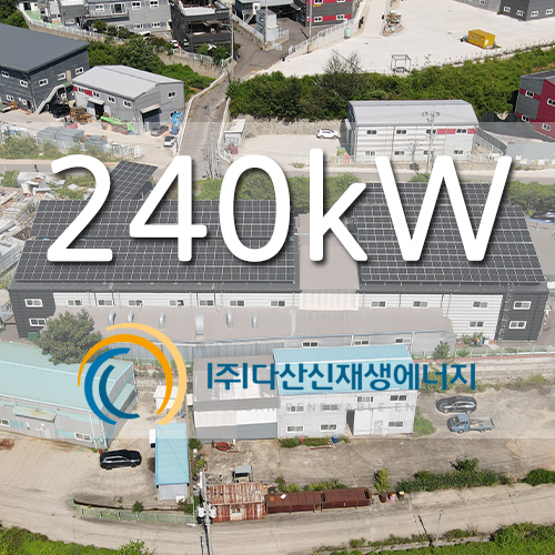 김포 대곶면 산업단지 제조공장 240kw 태양광 발전소 설치
