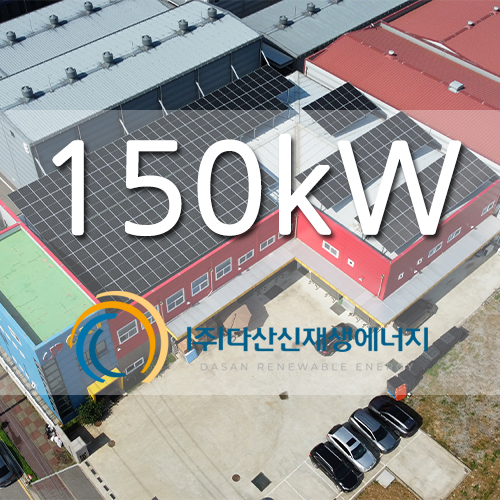 화성 서산면 공장 150키로 태양광 발전소