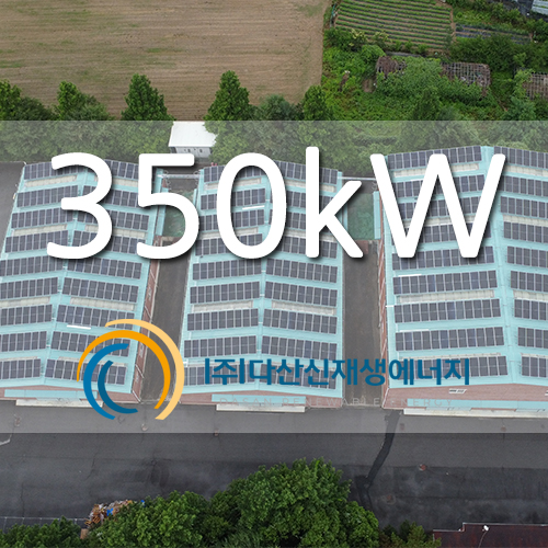포천 공장 지붕 350kw 태양광 발전소 설치