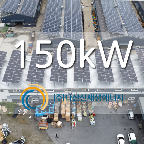 충북 음성군 공장 지붕위 150kw 태양광 발전소
