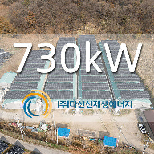 충북 음성군 양계농장 태양광 발전소 730kw ...